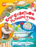 Кругосветное путешествие с профессором Беляевым