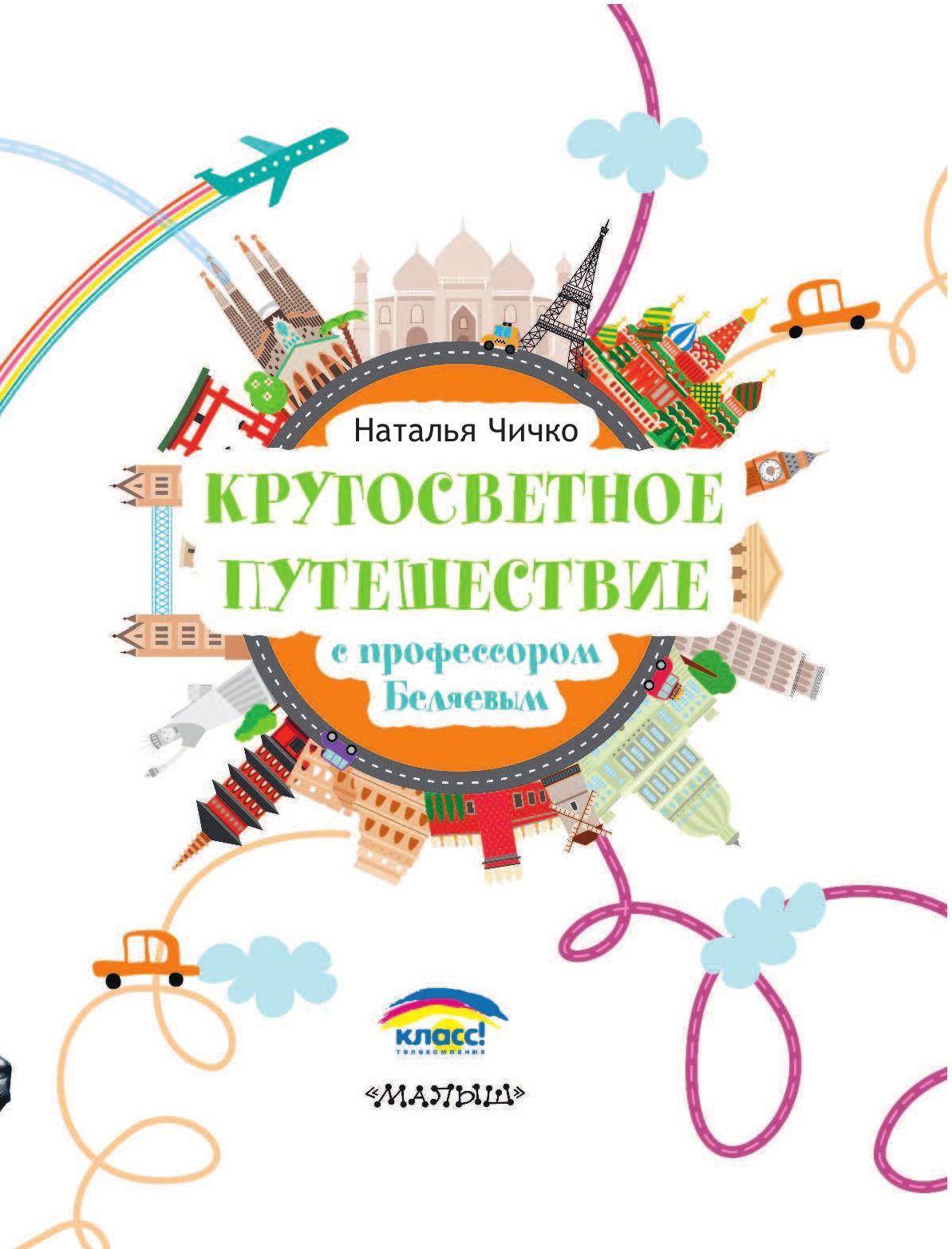  Кругосветное путешествие с профессором Беляевым - страница 4