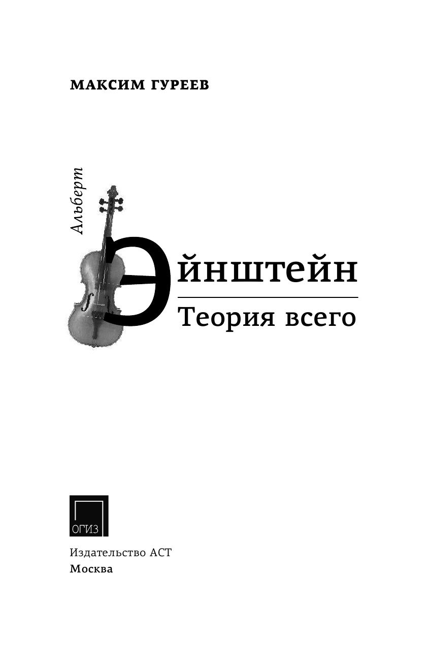 Гуреев Максим Альберт Эйнштейн. Теория всего - страница 4