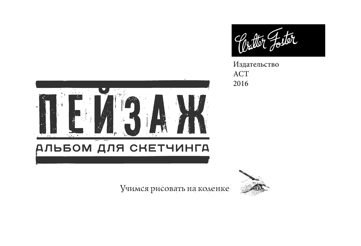  Пейзаж. Альбом для скетчинга - страница 2