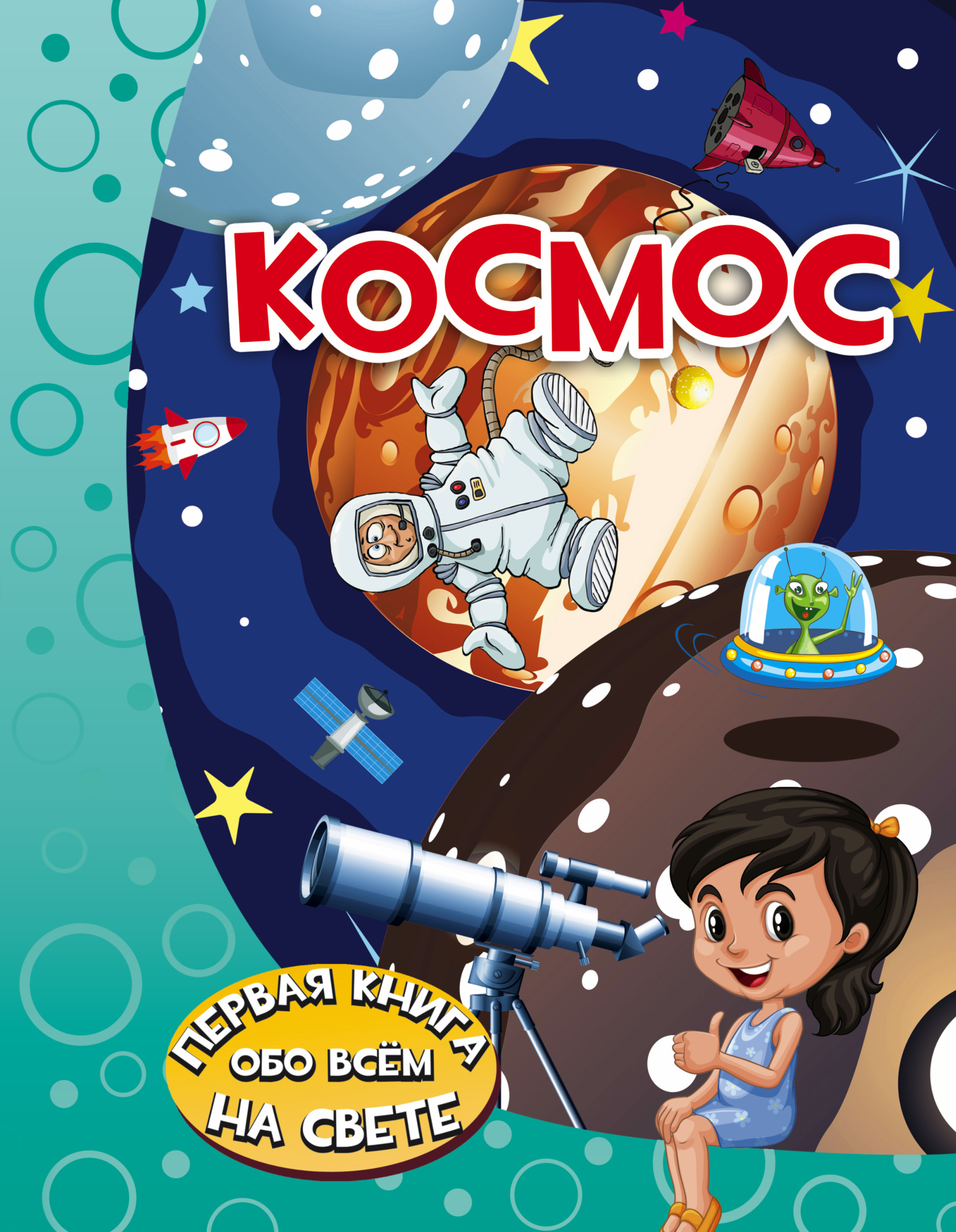  Космос - страница 0