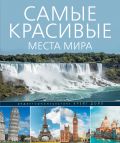 Самые красивые места мира