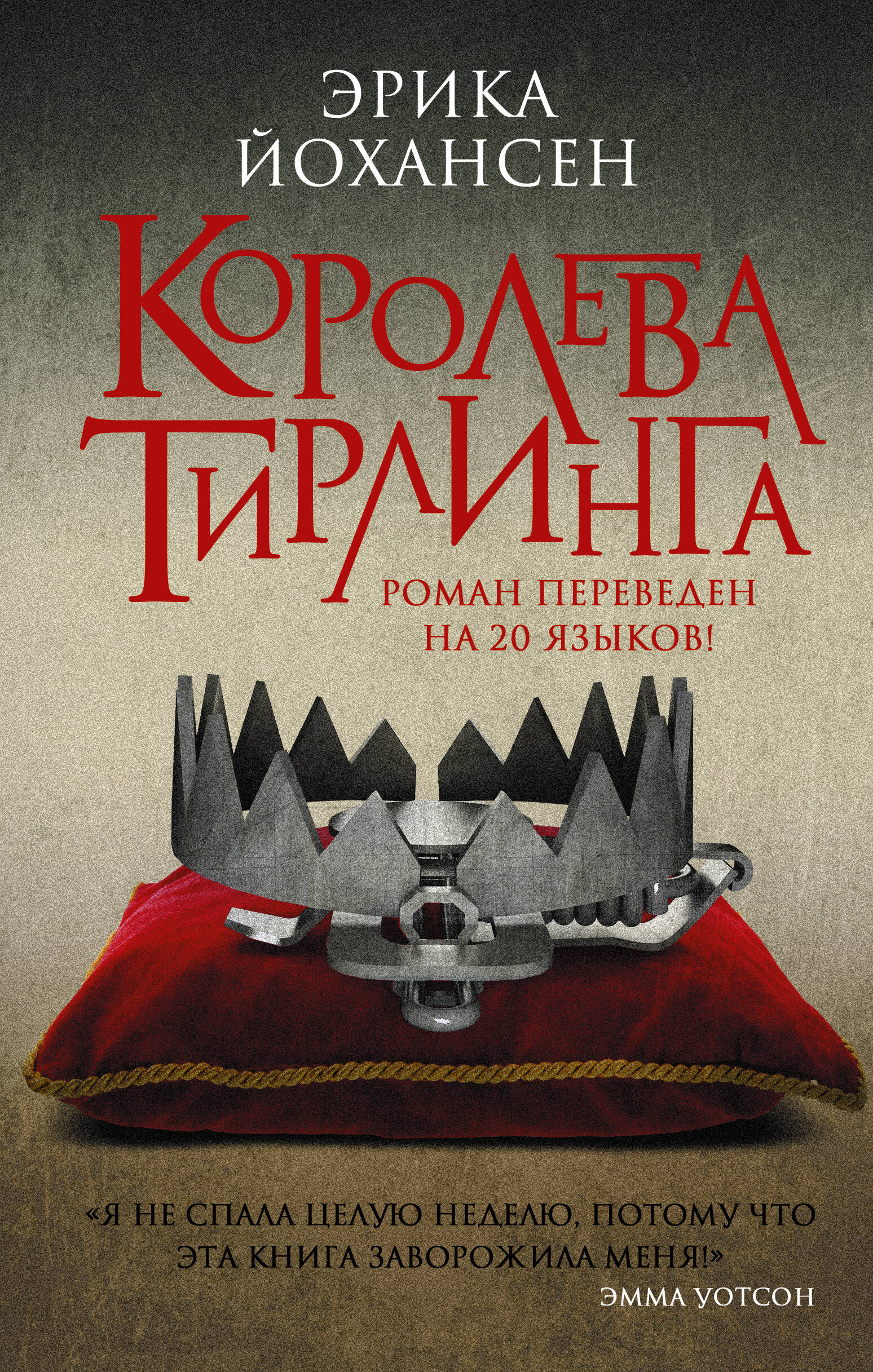 Йохансен Эрика Королева Тирлинга - страница 0