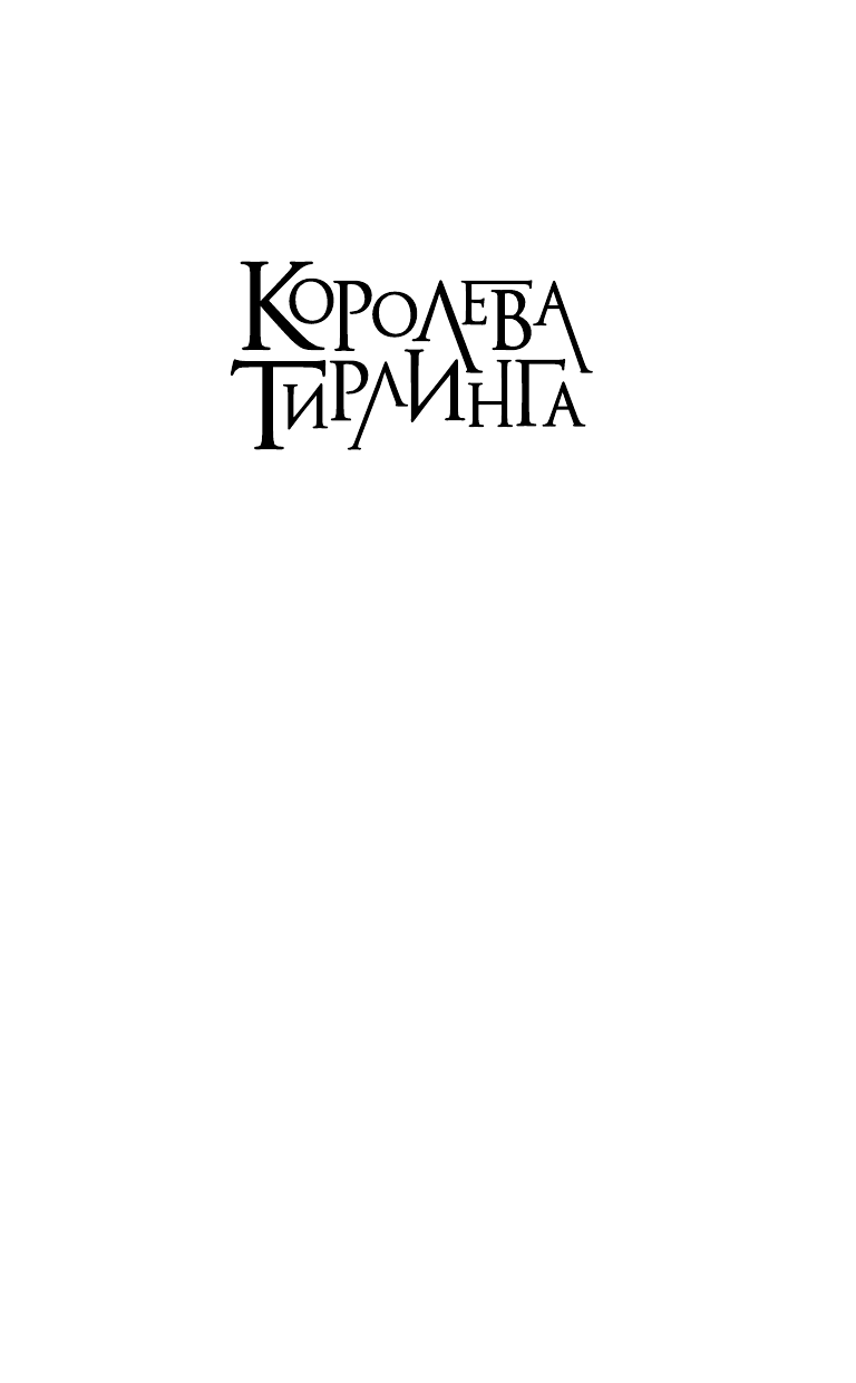 Йохансен Эрика Королева Тирлинга - страница 2