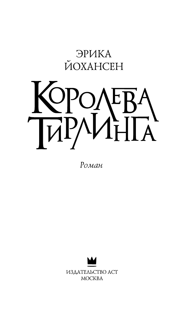 Йохансен Эрика Королева Тирлинга - страница 4