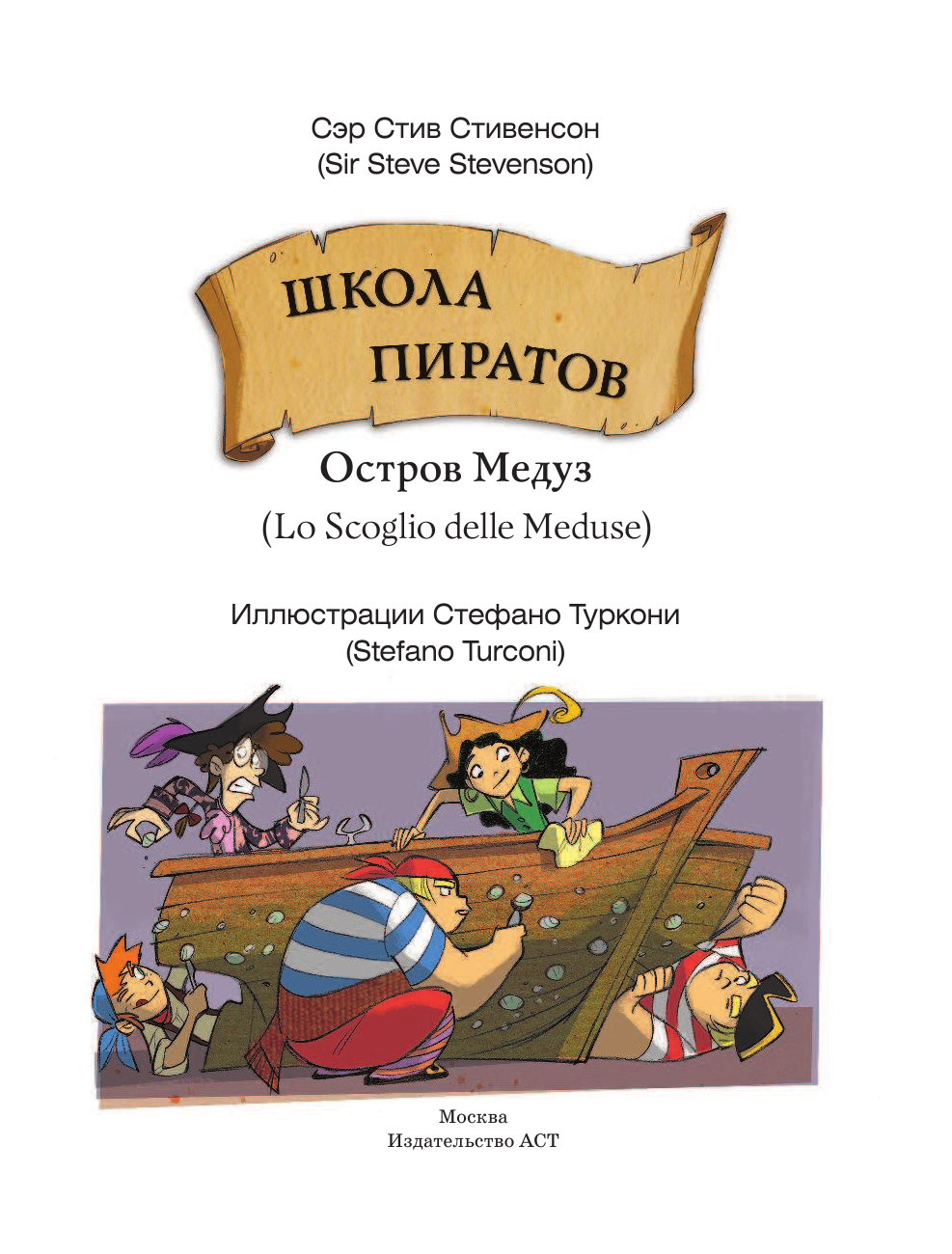 Сэр Стив Стивенсон Школа пиратов. Остров Медуз - страница 4