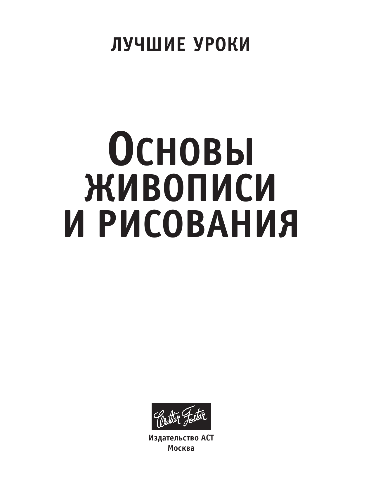  Лучшие уроки. Основы живописи и рисования - страница 2