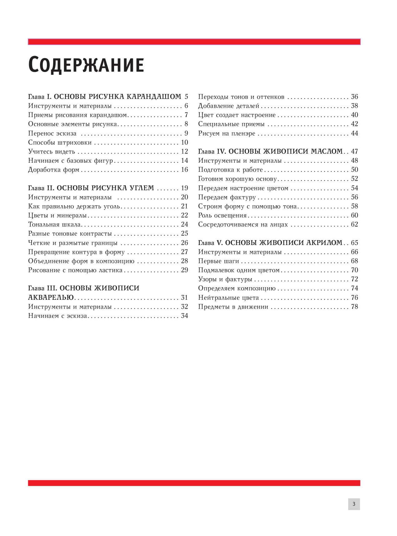  Лучшие уроки. Основы живописи и рисования - страница 4