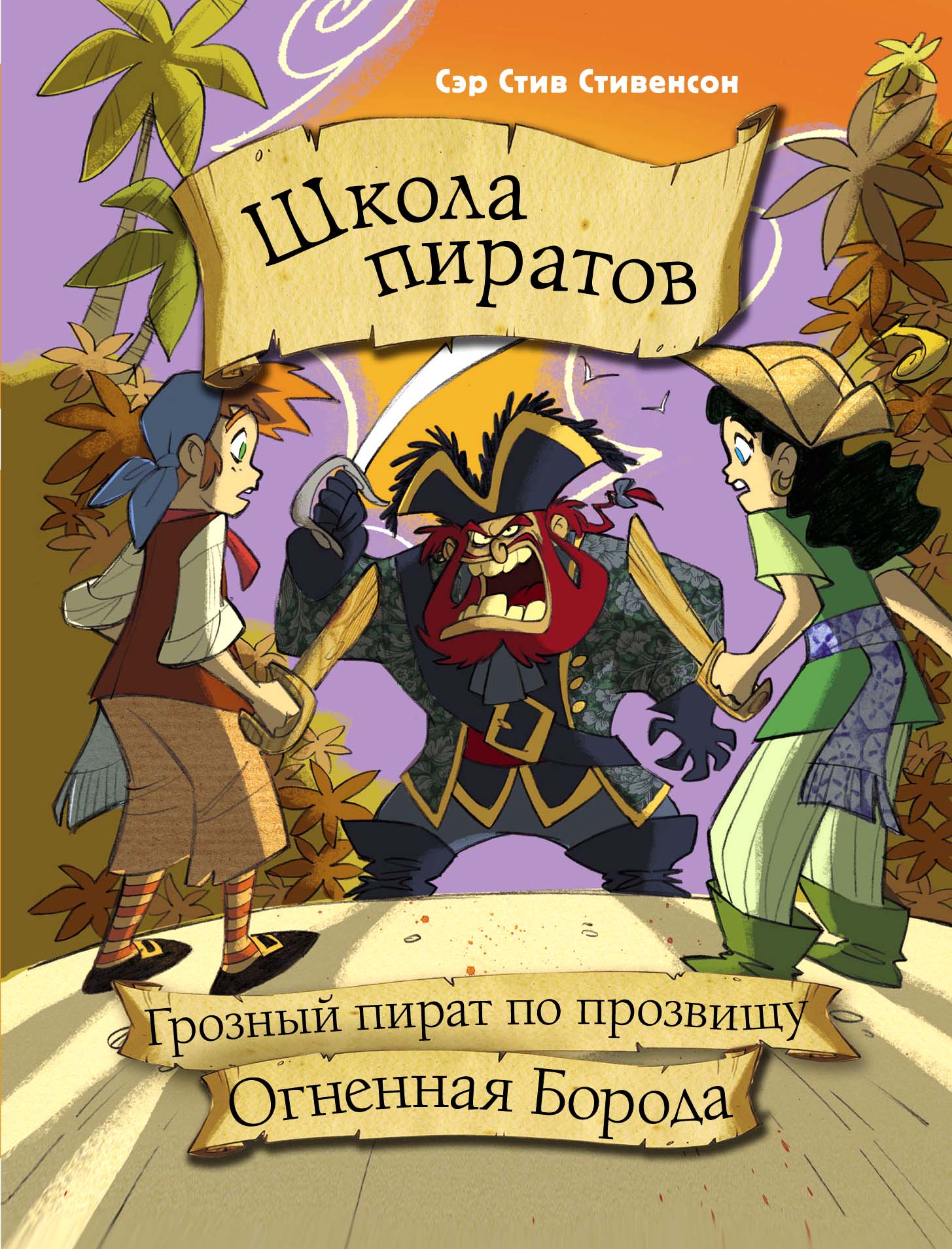 Сэр Стив Стивенсон Школа пиратов. Грозный пират по прозвищу Огненная Борода - страница 0