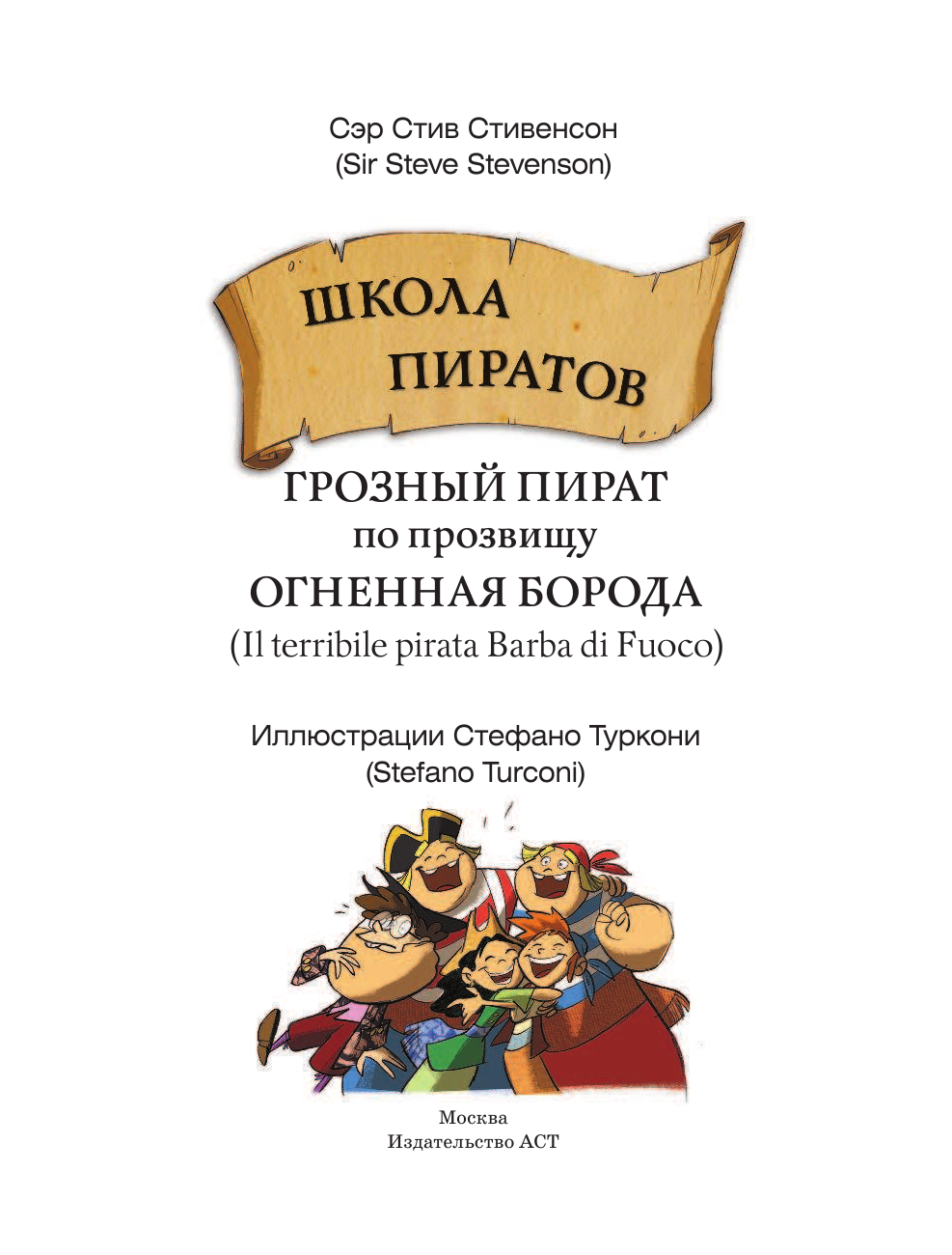 Сэр Стив Стивенсон Школа пиратов. Грозный пират по прозвищу Огненная Борода - страница 4