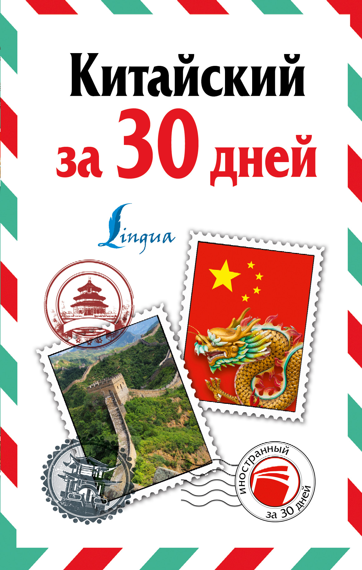  Китайский за 30 дней - страница 0