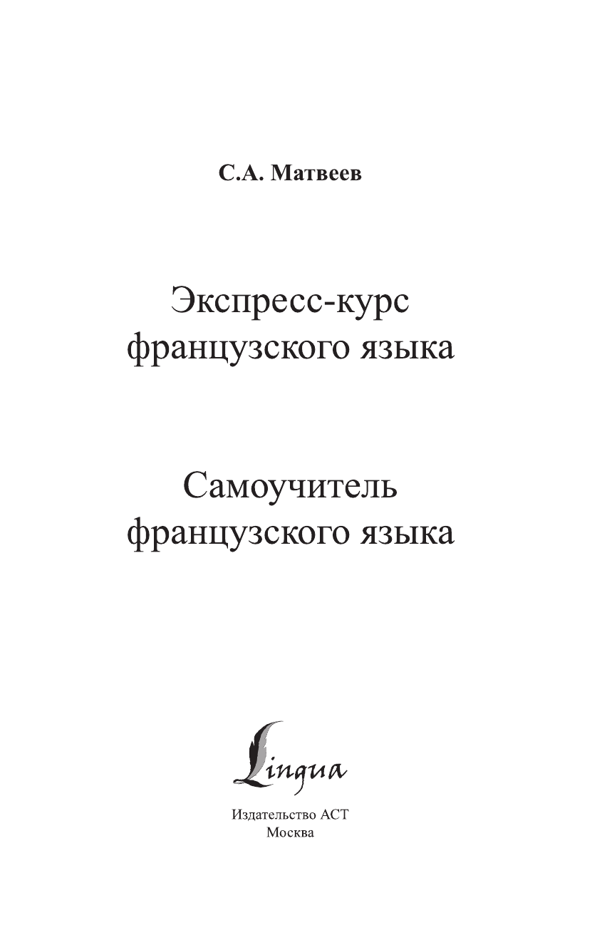 Матвеев Сергей Александрович Экспресс-курс французского языка - страница 2