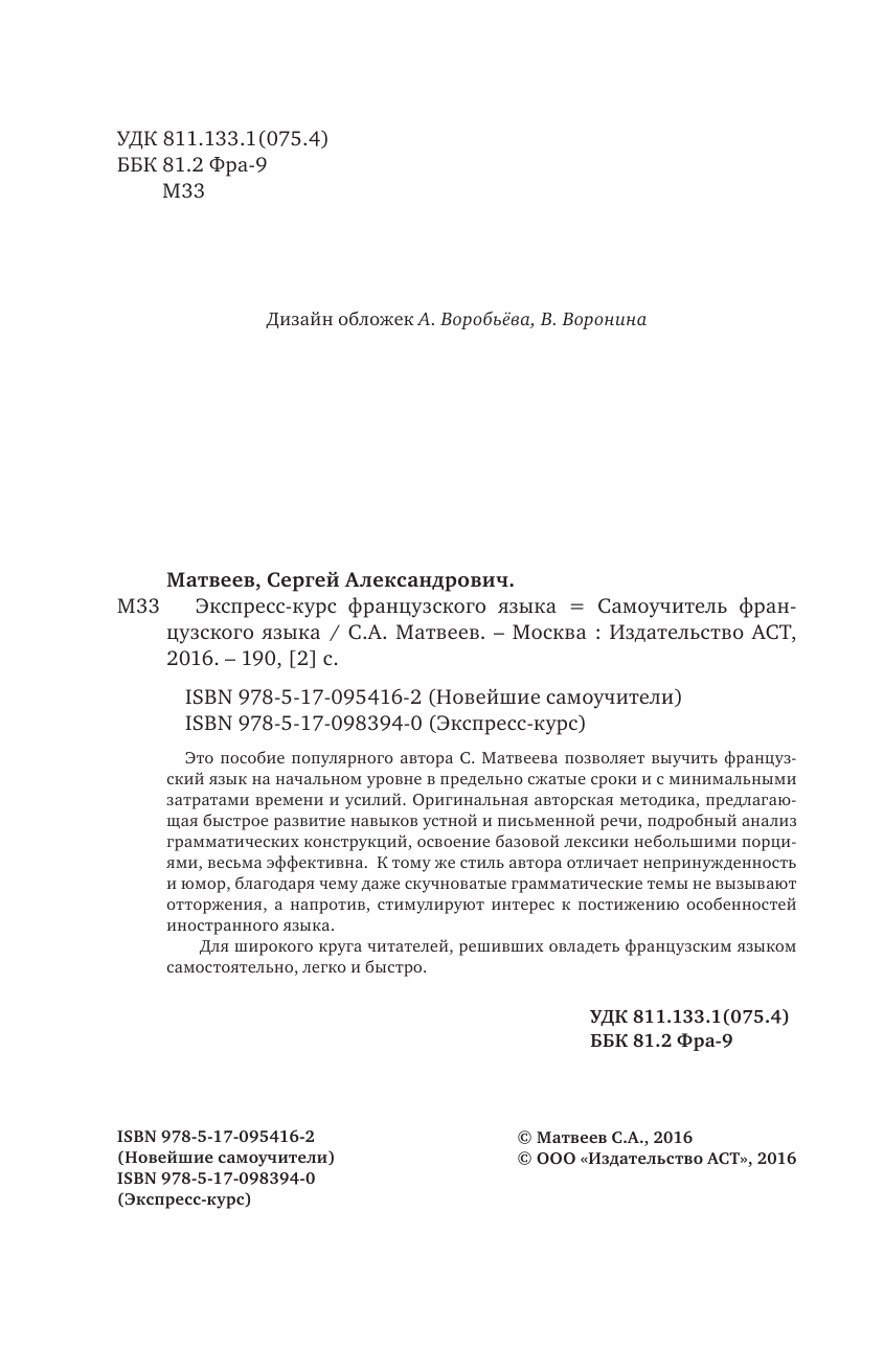 Матвеев Сергей Александрович Экспресс-курс французского языка - страница 3