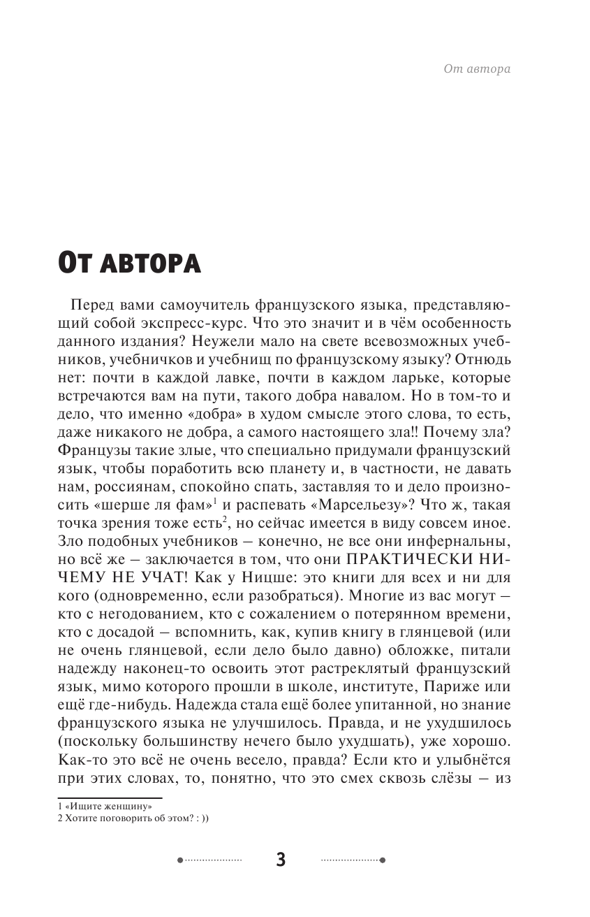 Матвеев Сергей Александрович Экспресс-курс французского языка - страница 4