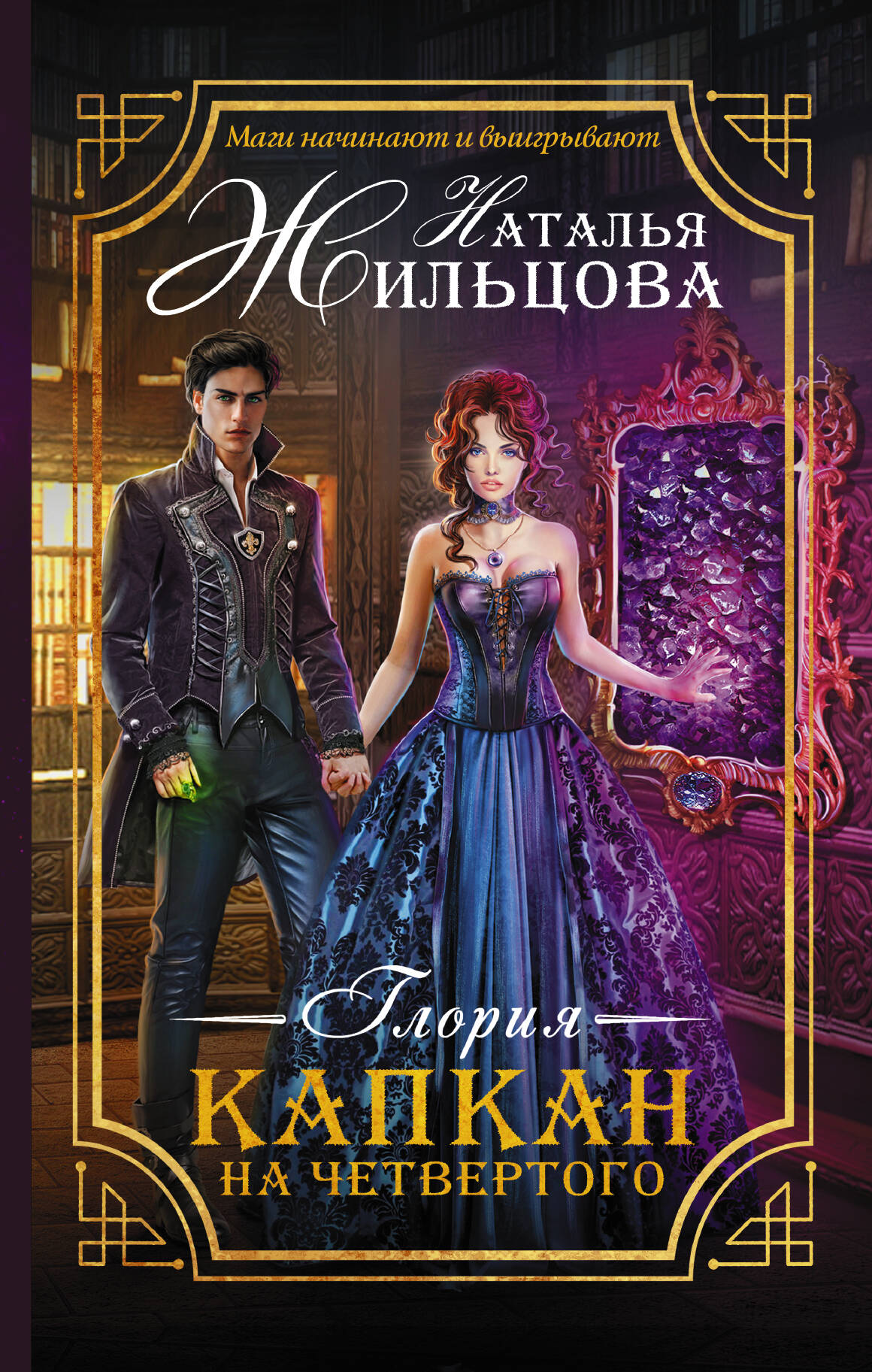 Жильцова Наталья Сергеевна Глория. Капкан на четвертого - страница 0