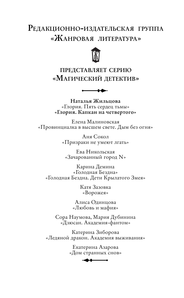 Жильцова Наталья Сергеевна Глория. Капкан на четвертого - страница 3
