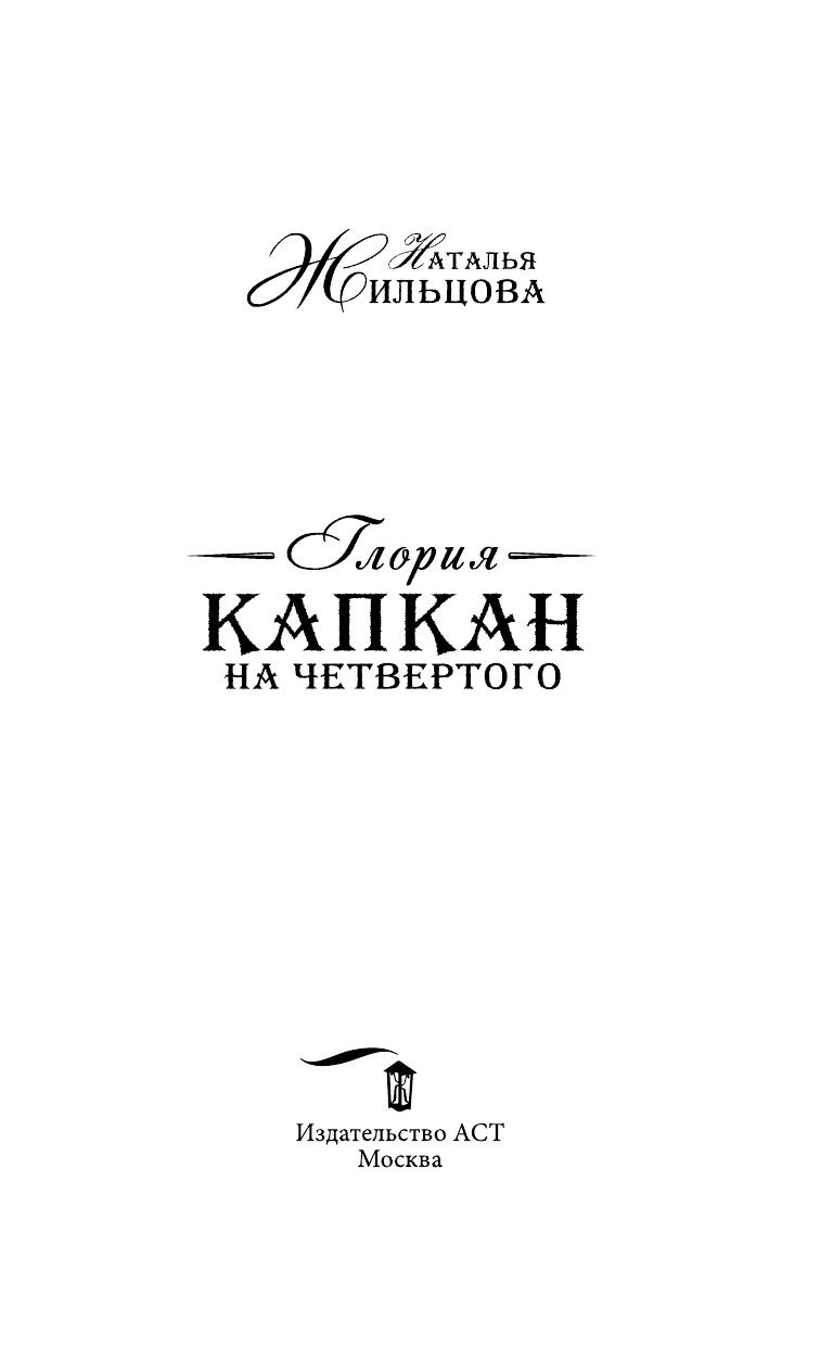 Жильцова Наталья Сергеевна Глория. Капкан на четвертого - страница 4