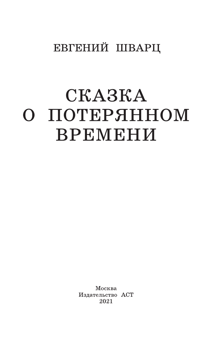  Сказка о потерянном времени - страница 4