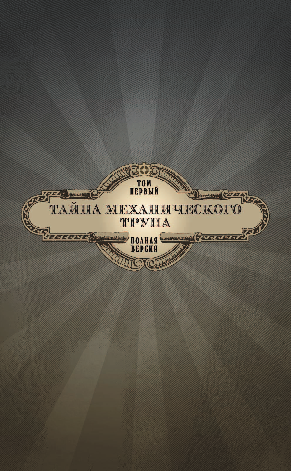 Бенитез Джо, Штайгервальд Питер Леди Механика: Тайна механического трупа - страница 2