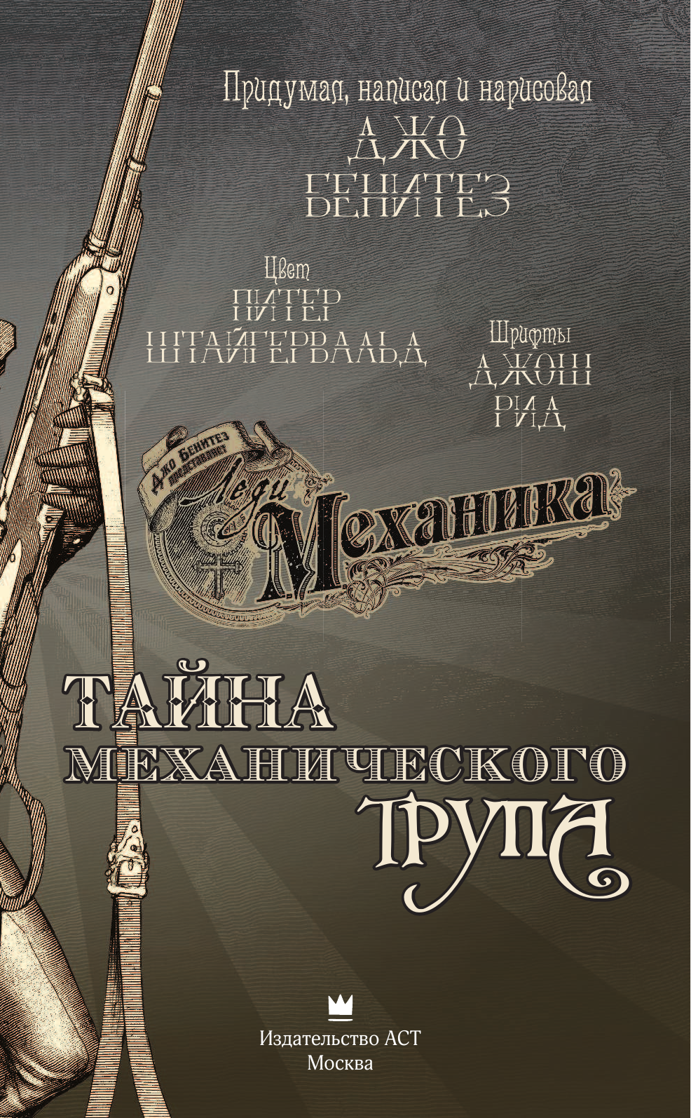 Бенитез Джо, Штайгервальд Питер Леди Механика: Тайна механического трупа - страница 4