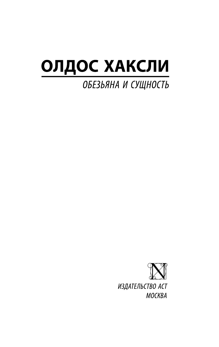 Хаксли Олдос Обезьяна и сущность - страница 2