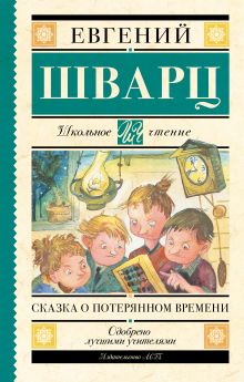 Евгений Шварц. Сказка о потерянном времени