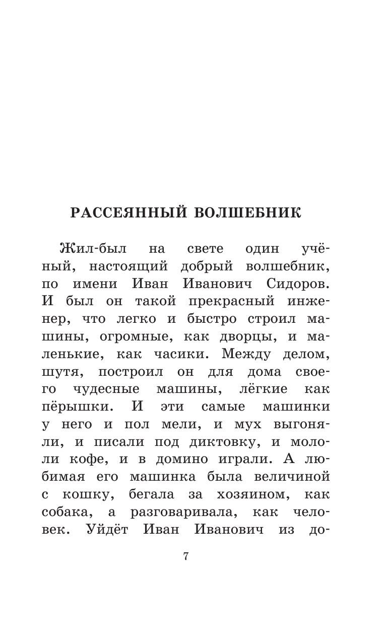 Шварц Евгений Львович Сказка о потерянном времени - страница 2