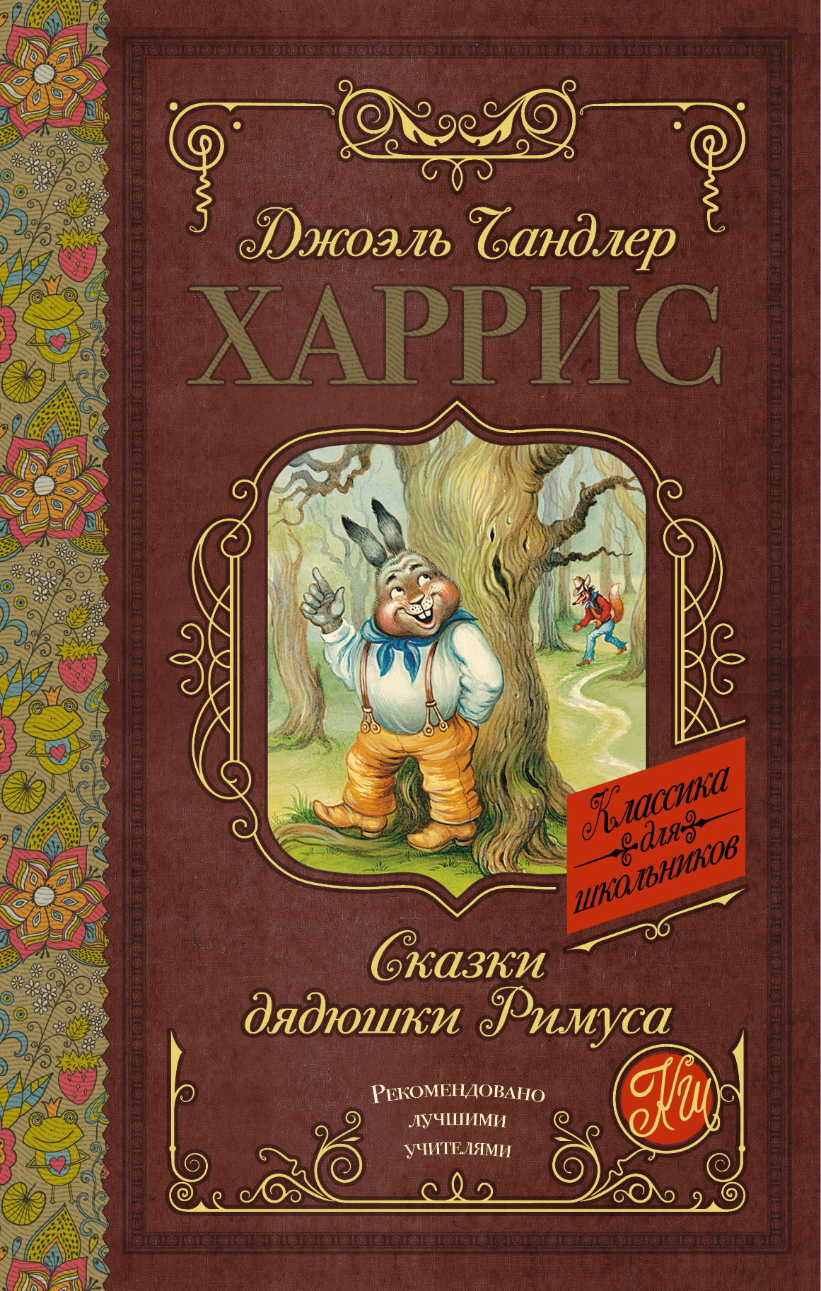  Сказки дядюшки Римуса - страница 0