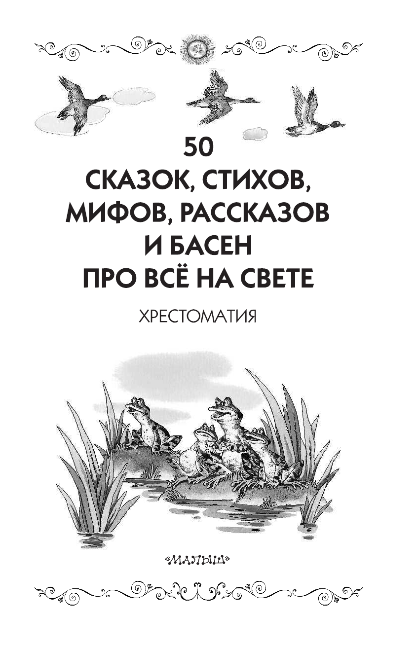 Маршак Самуил Яковлевич 50 сказок, стихов, мифов, рассказов и басен про всё на свете - страница 4
