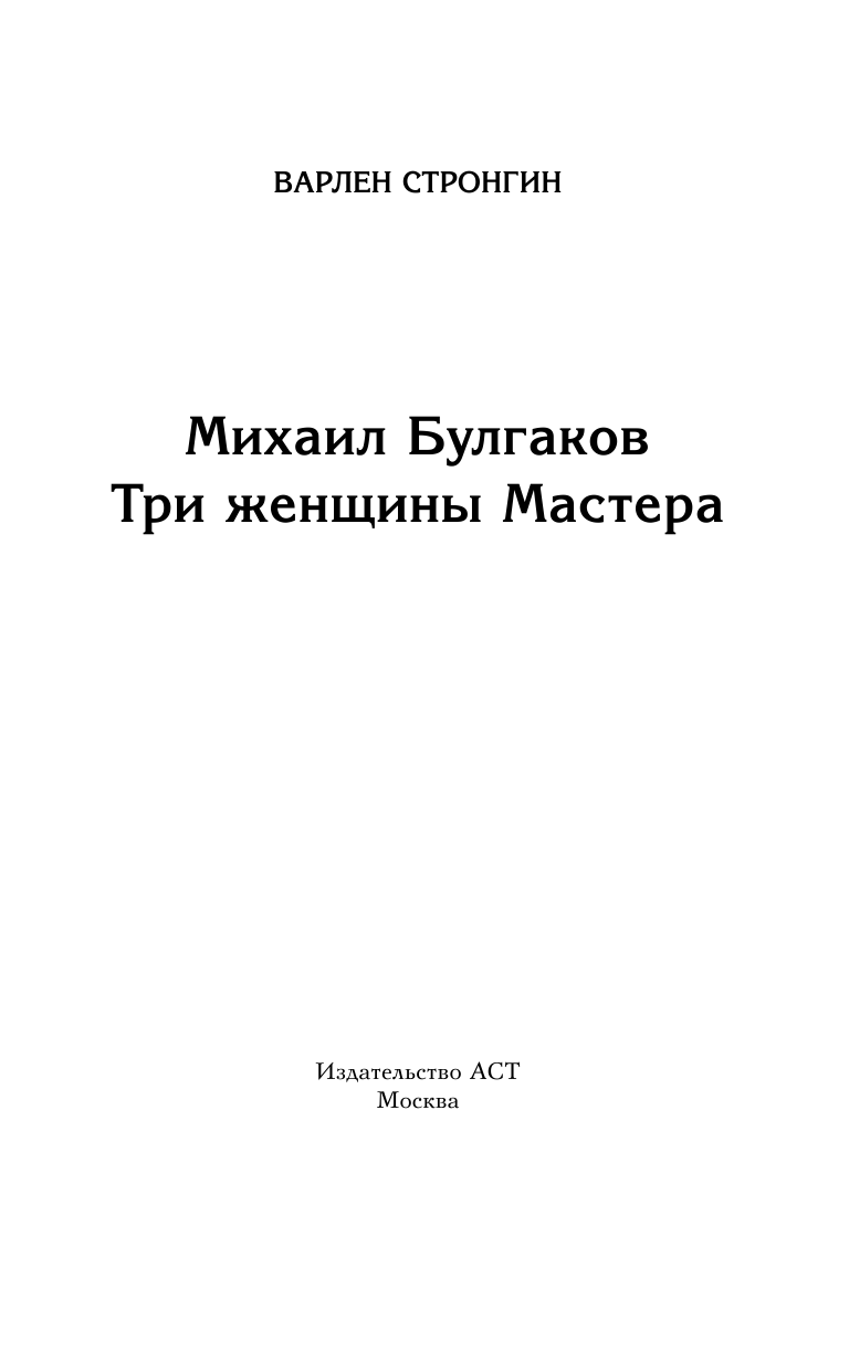 Стронгин Варлен Львович Михаил Булгаков - страница 4