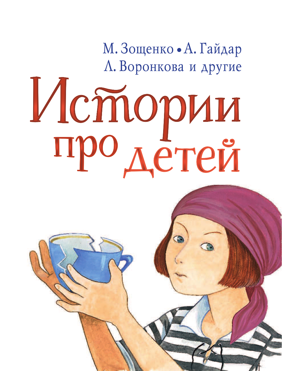 Осеева Валентина Александровна Истории про детей - страница 4