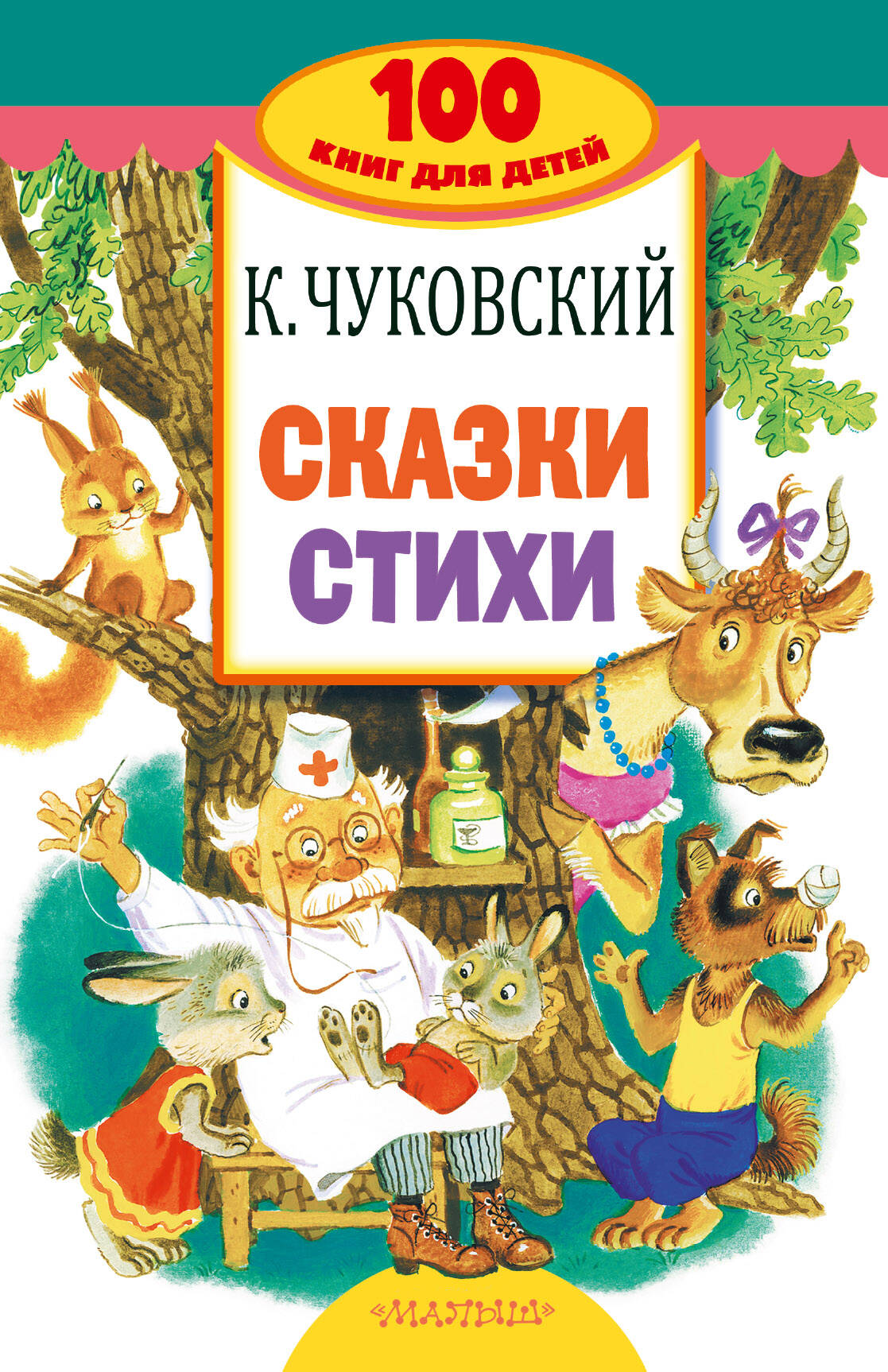 Чуковский Корней Иванович Сказки, стихи - страница 0