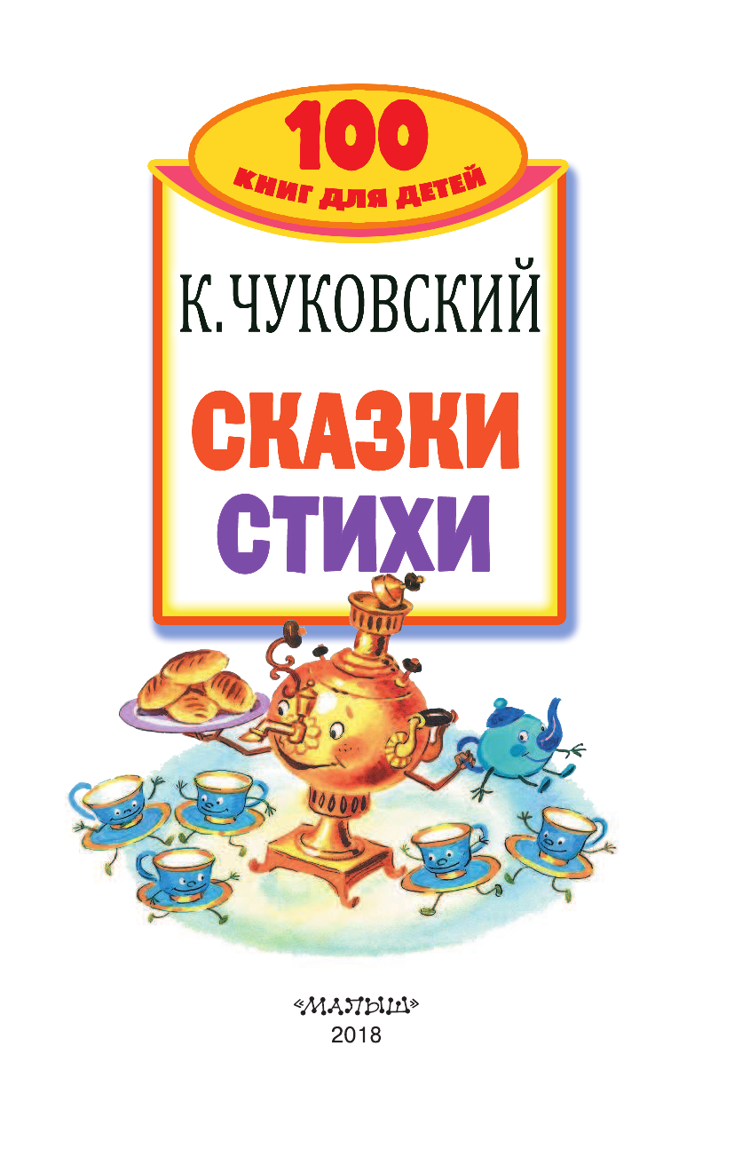 Чуковский Корней Иванович Сказки, стихи - страница 4