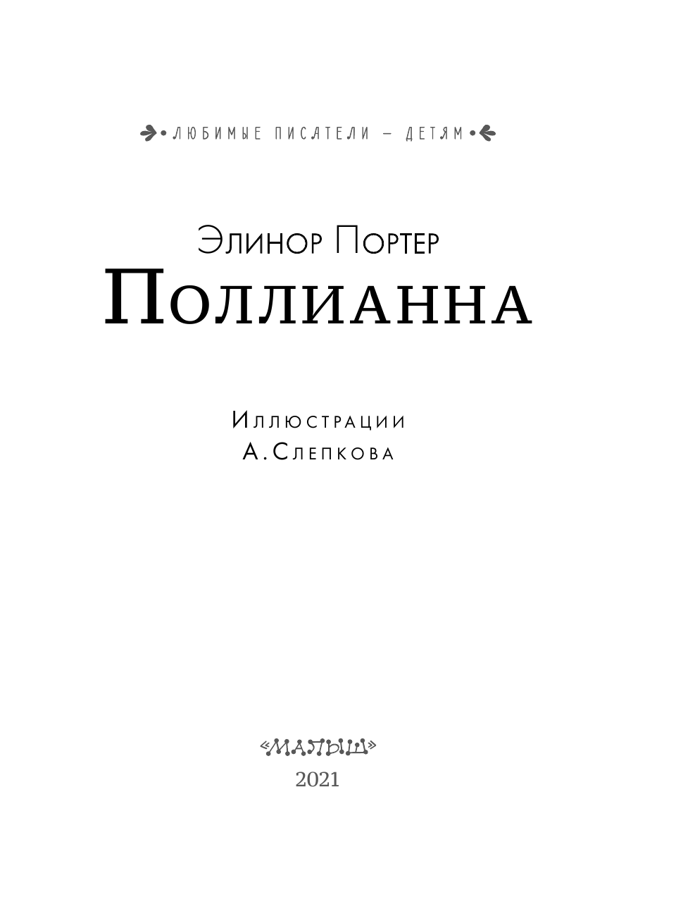 Батищева Марина Юрьевна Поллианна - страница 4