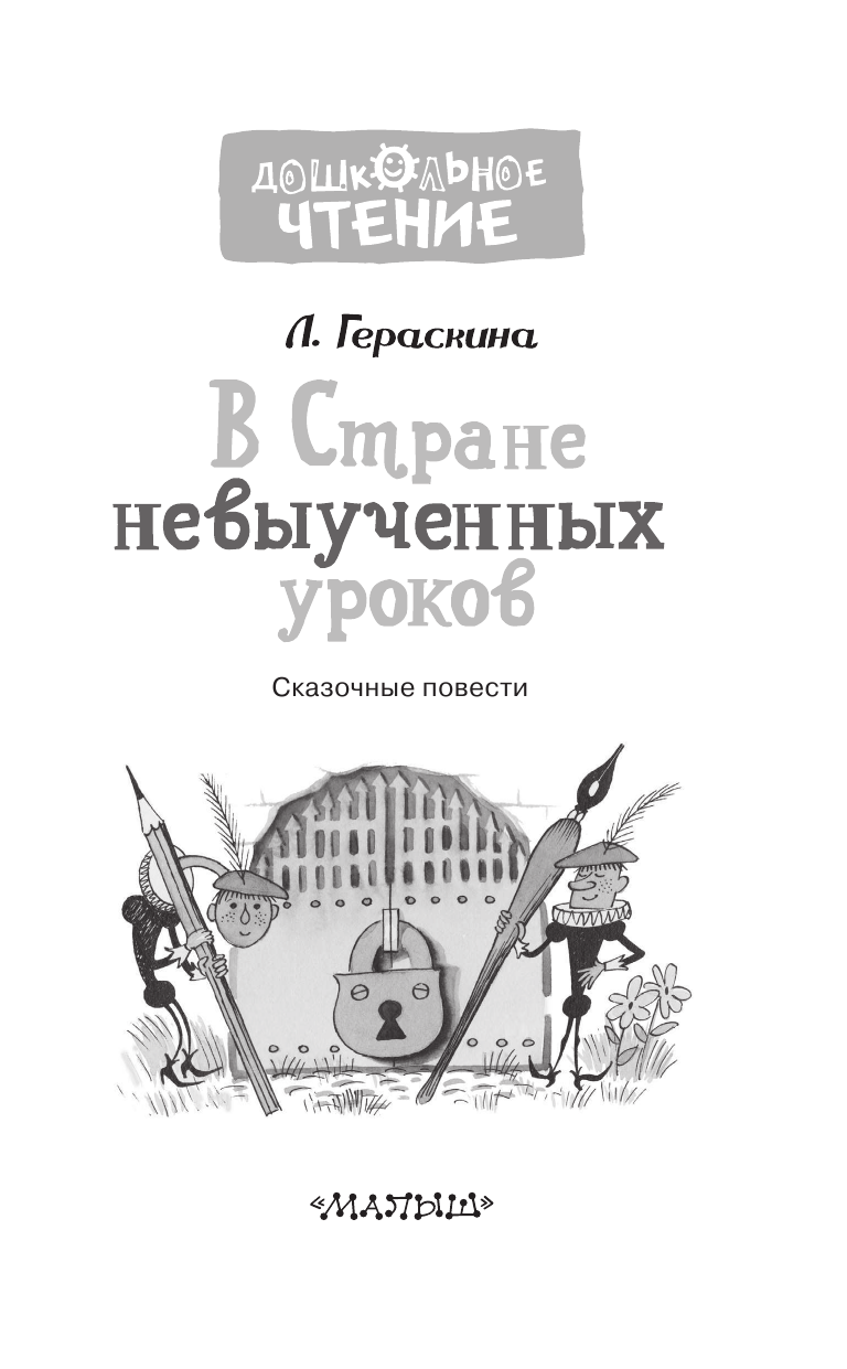 Гераскина Лия Борисовна В стране невыученных уроков. Рисунки В.Чижикова - страница 4
