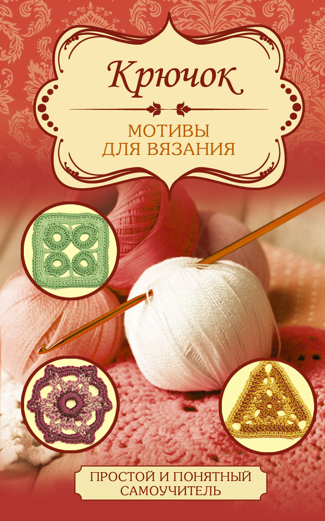 <не указано> Крючок. Мотивы для вязания - страница 0