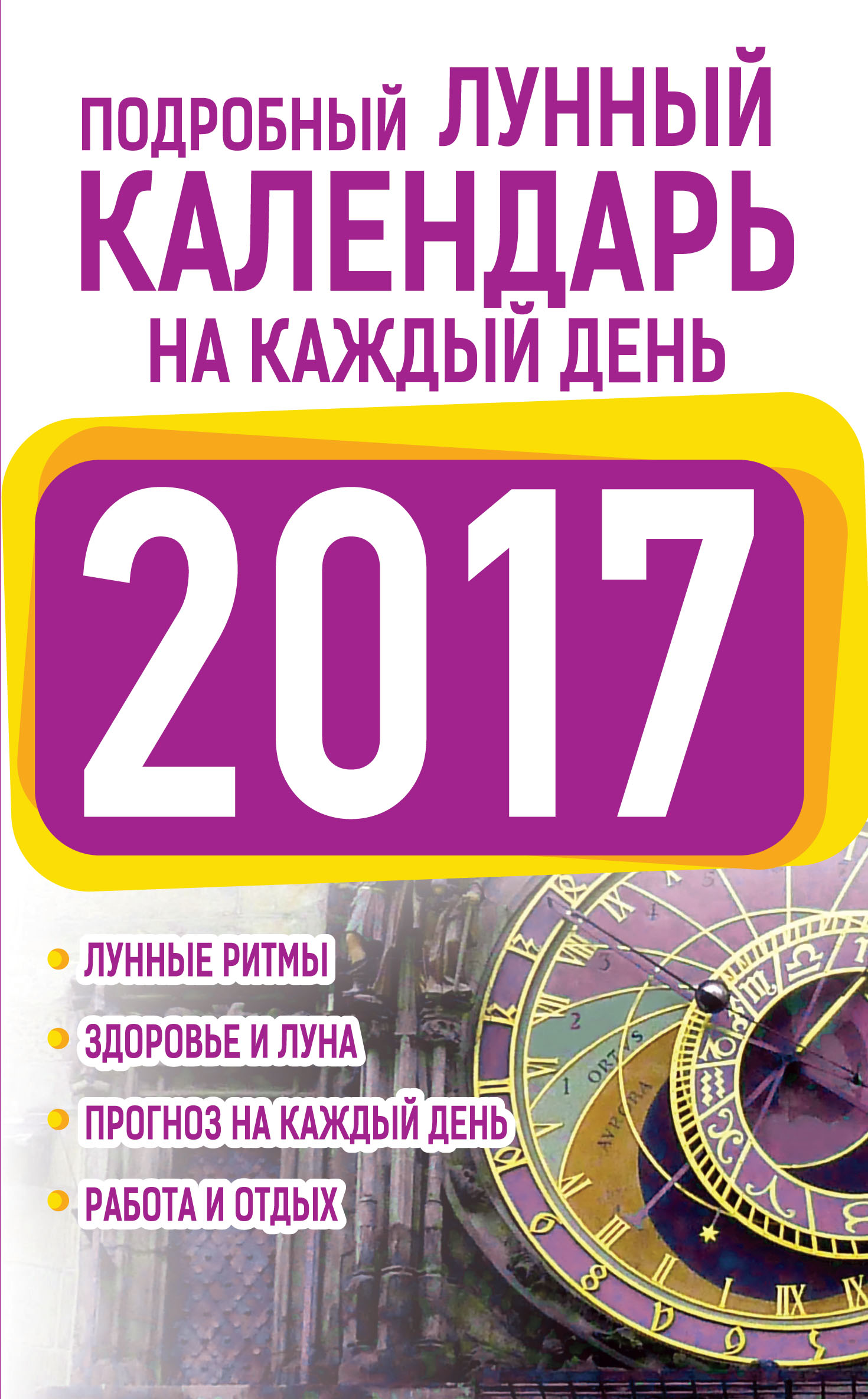 Виноградова Н. Подробный лунный календарь на каждый день 2017 - страница 0