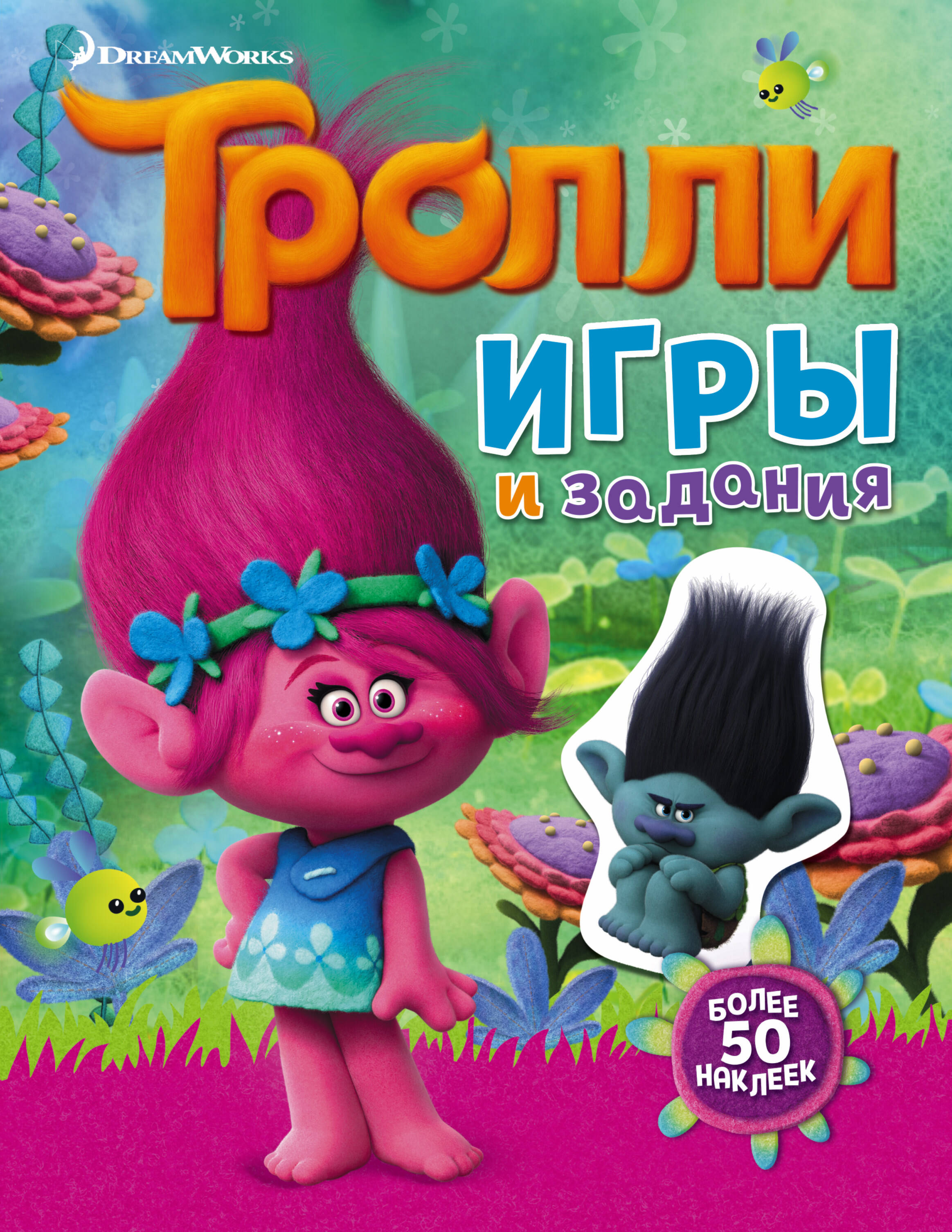 Тролли. Игры и задания (с наклейками) - страница 0