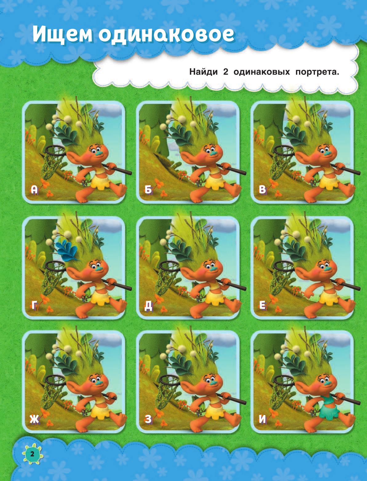  Тролли. Играй и рисуй (с наклейками) - страница 3