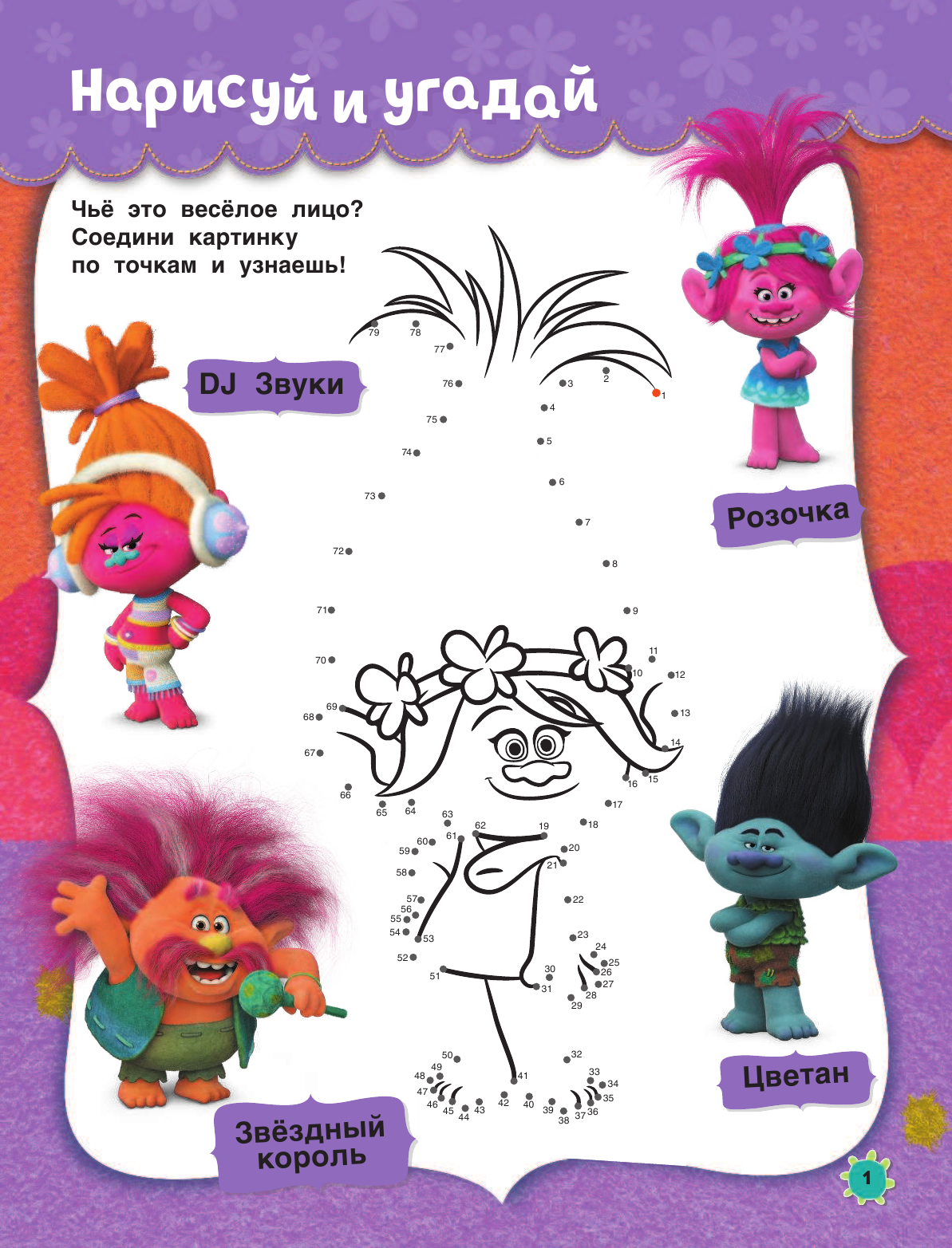  Тролли. Играй и раскрашивай (с наклейками) - страница 2