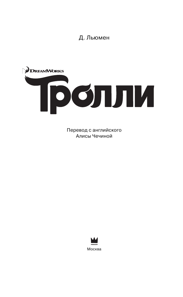 Льюмен Дейв Тролли - страница 4
