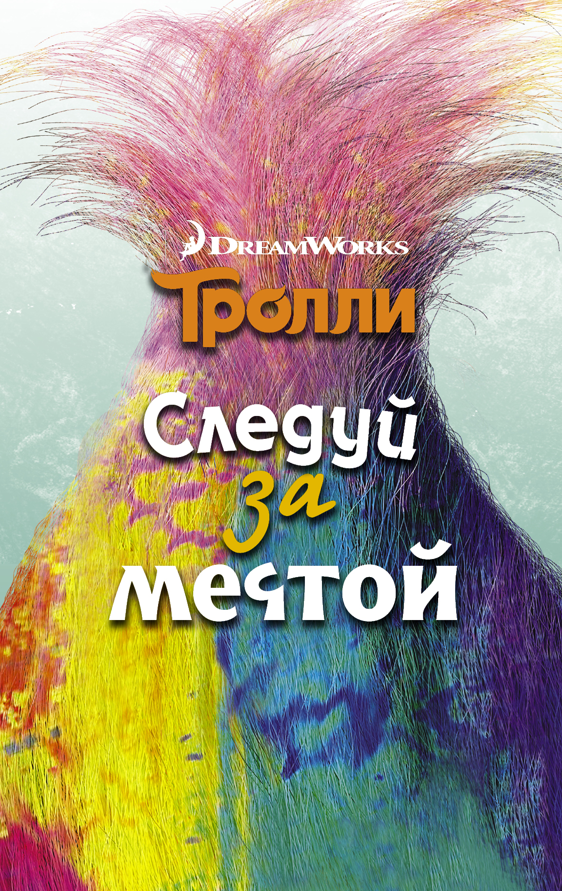 Мэлоун Джен Тролли. Следуй за мечтой - страница 0