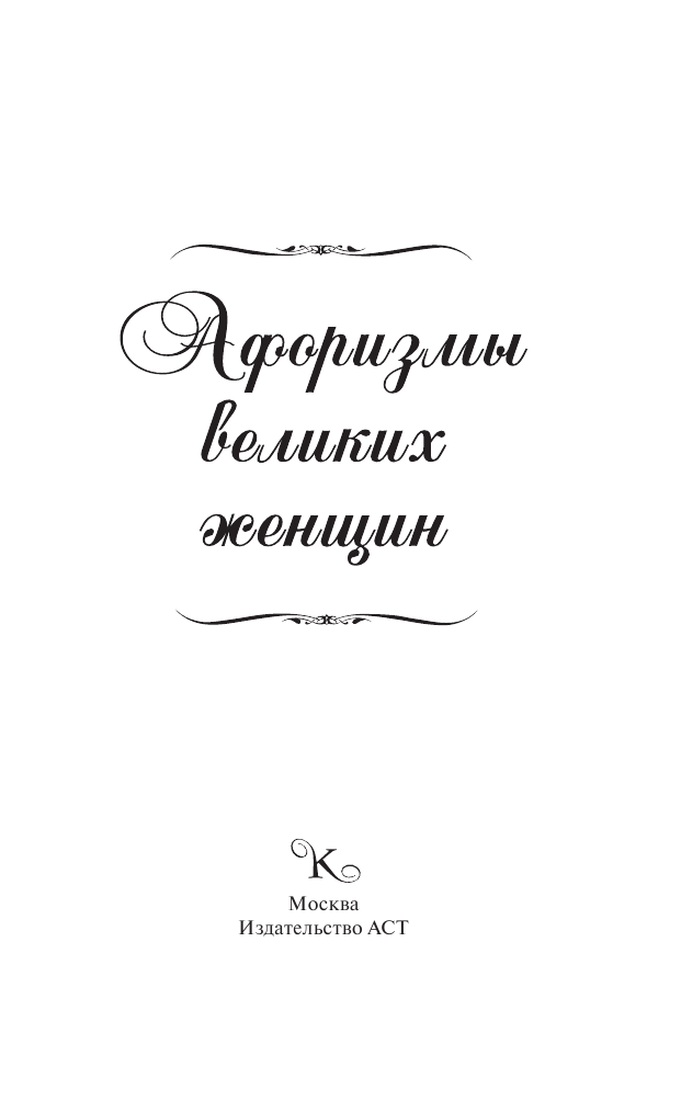  Афоризмы великих женщин - страница 2