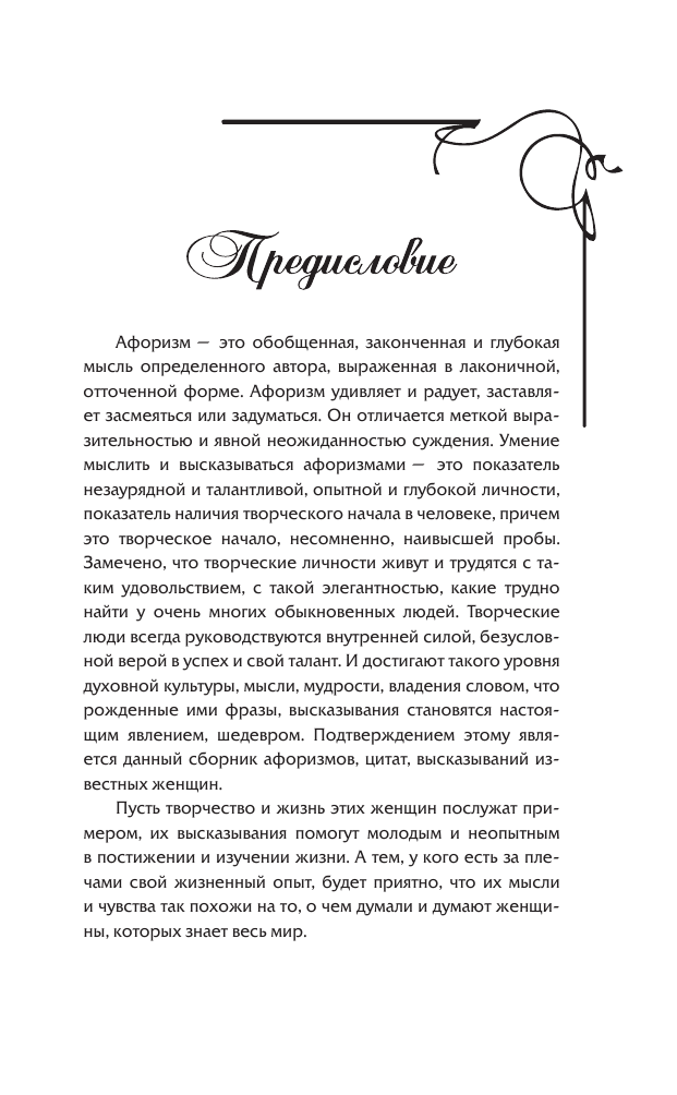  Афоризмы великих женщин - страница 4