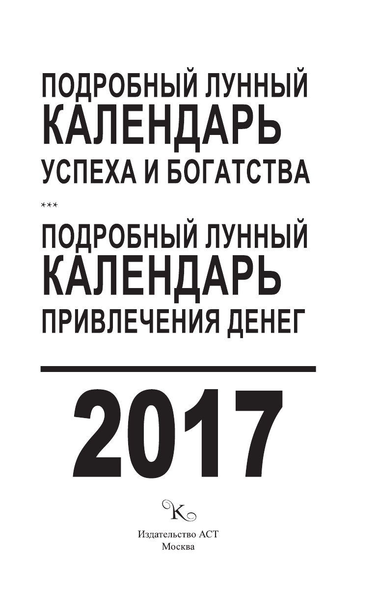  Подробный лунный календарь привлечения денег на 2017 - страница 2