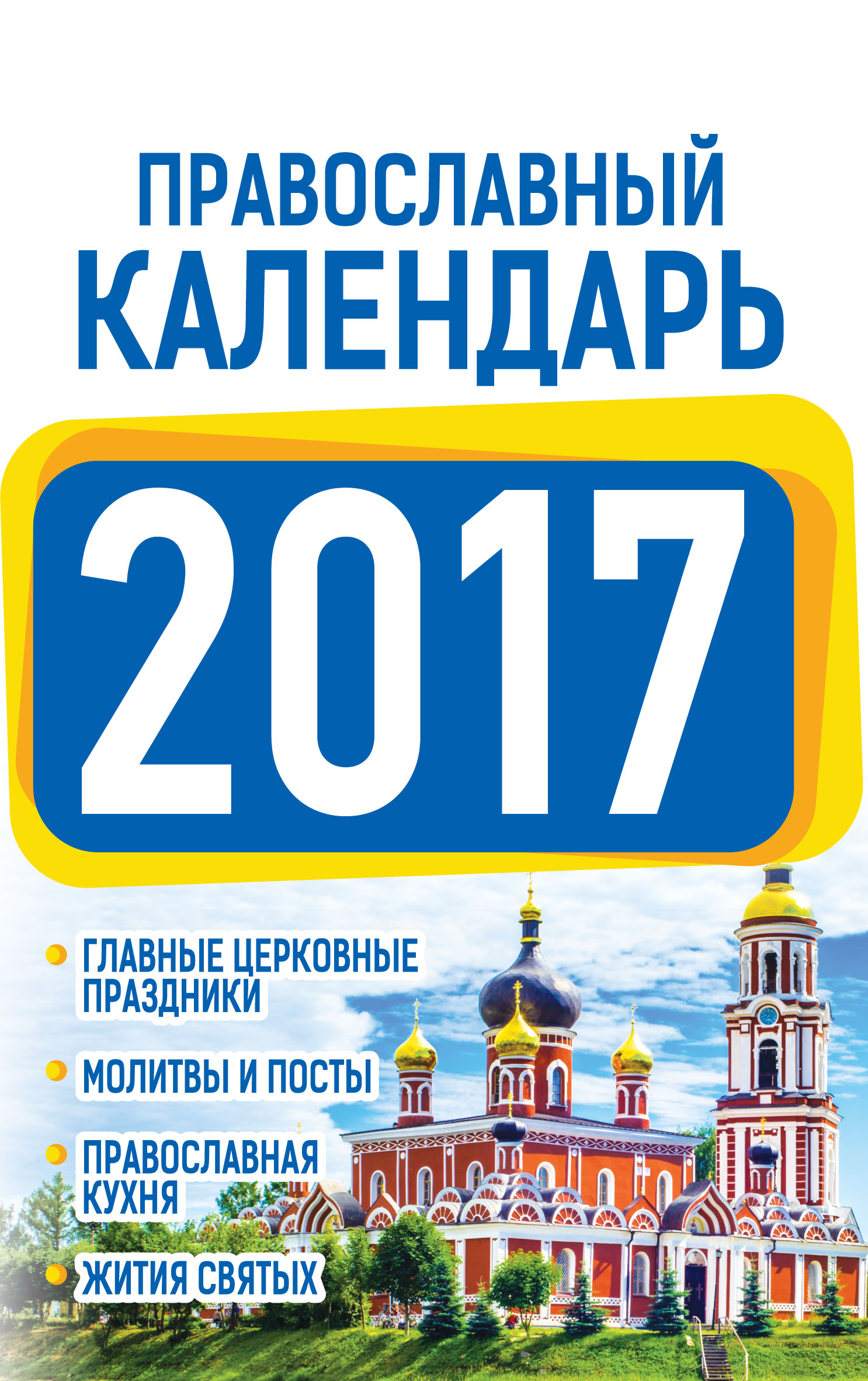 Хорсанд-Мавроматис Диана  Православный календарь 2017 - страница 0