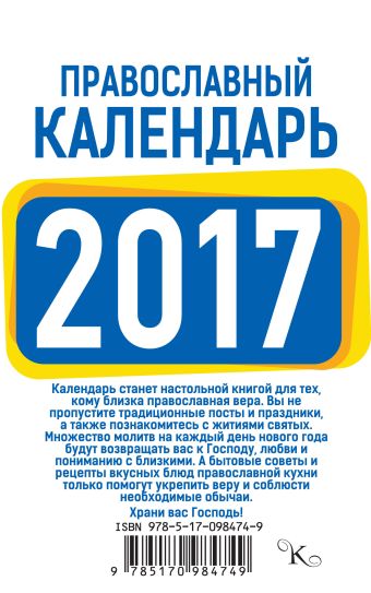 Православный календарь 2017