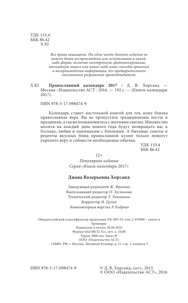Хорсанд-Мавроматис Диана  Православный календарь 2017 - страница 3