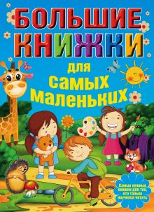 Большие книжки для самых маленьких