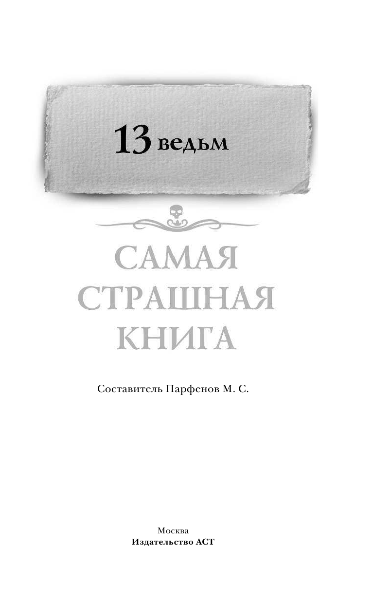  Самая страшная книга. 13 ведьм - страница 2